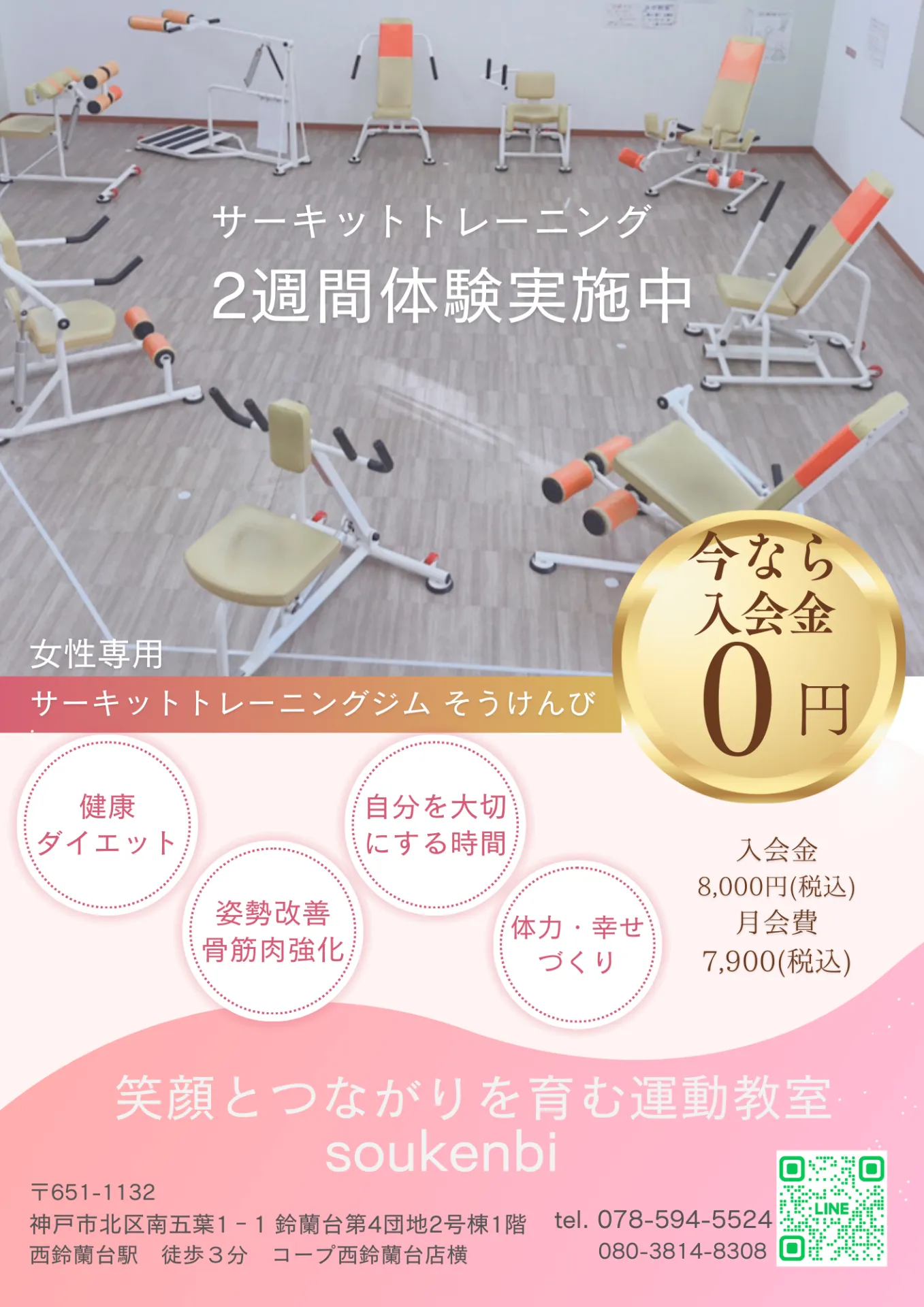 西鈴蘭台でトレーニングをするなら！サーキットトレーニングジムそうけんびの2週間体験を！