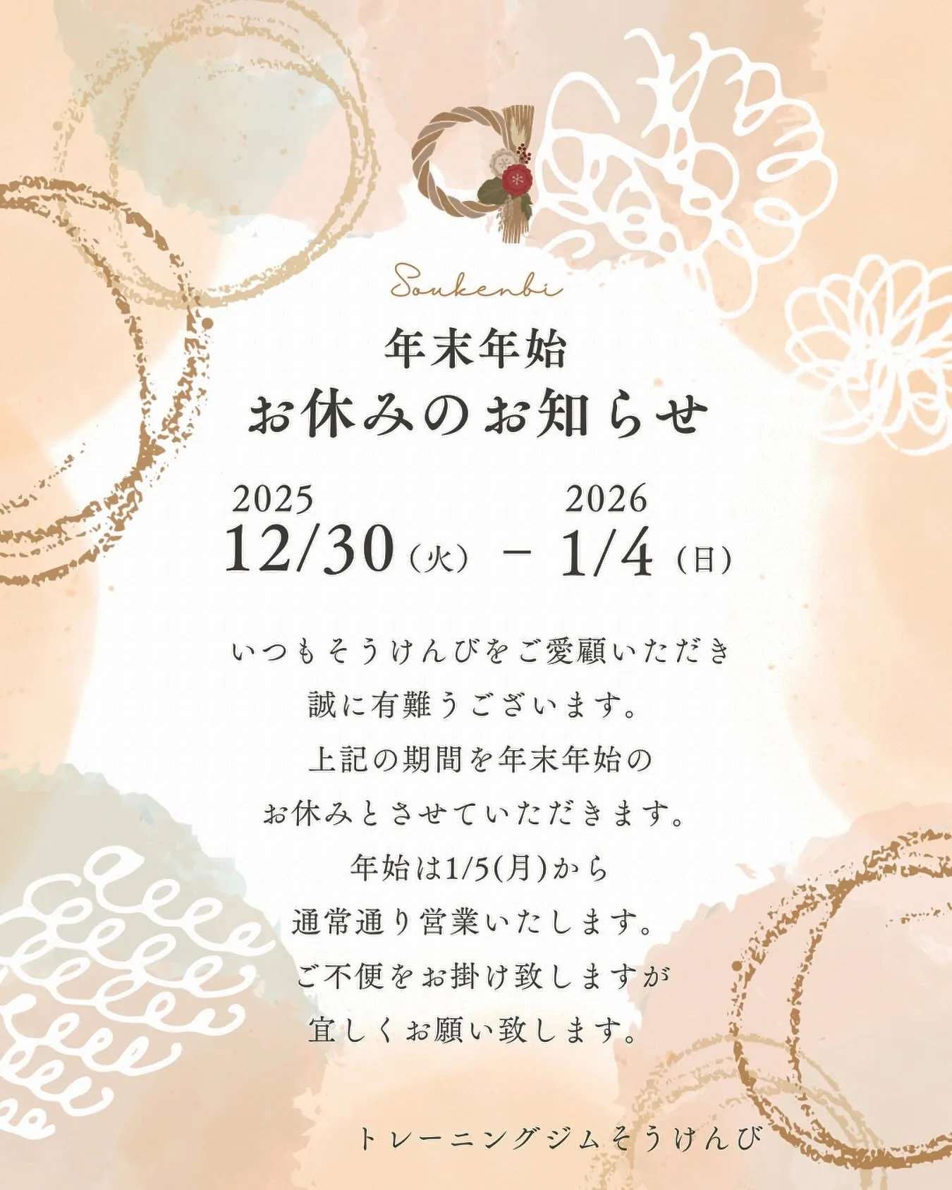 soukenbi 年末年始の営業についてのご案内